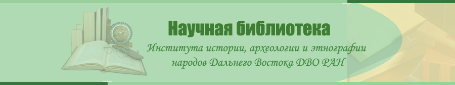 Добро пожаловать на сайт Научной библиотеки ИИАЭ ДВО РАН!